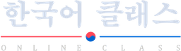 한국어 클래스 ONLINE CLASS